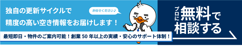 独自の更新サイクルで、精度の高い空き情報をお届けします。プロに無料で相談する