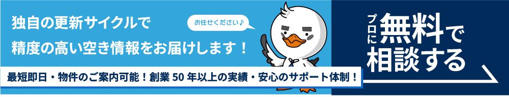 独自の更新サイクルで、精度の高い空き情報をお届けします。プロに無料で相談する