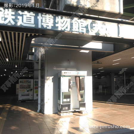 最寄駅：鉄道博物館駅
