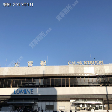 最寄駅：大宮駅