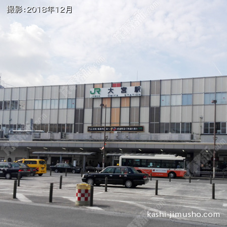 最寄駅：大宮駅