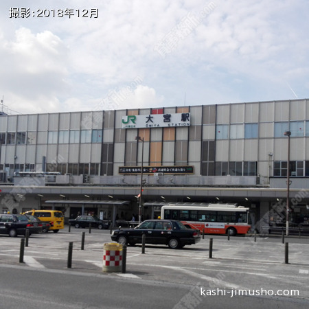 最寄駅：大宮駅