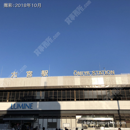 最寄駅：大宮駅