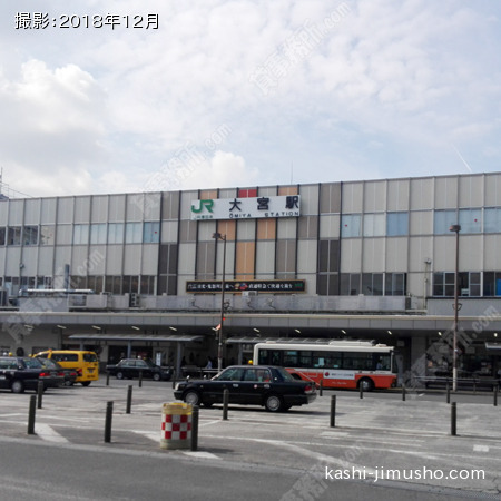 最寄駅：大宮駅