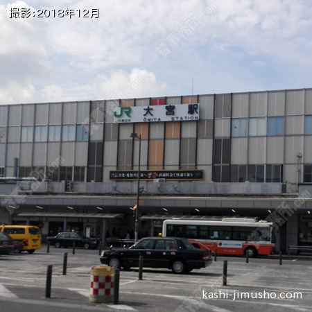 最寄駅：大宮駅