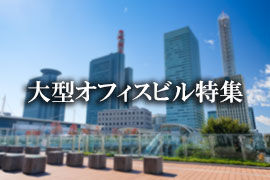 大型賃貸オフィスビル特集