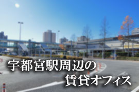 宇都宮駅周辺の賃貸オフィス特集