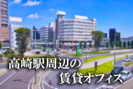 高崎駅周辺の賃貸オフィス特集