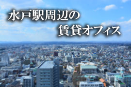 水戸駅周辺の賃貸オフィス特集